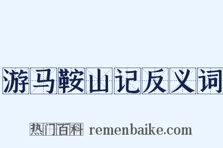 游马鞍山记反义词是什么意思的图片